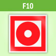 Знак F10 «Кнопка включения установок (систем) пожарной автоматики» (пленка, 200х200 мм)